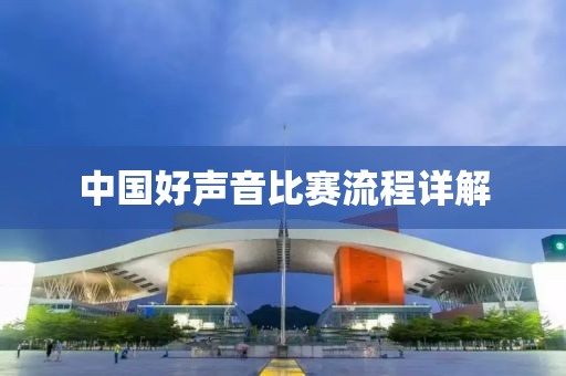 中国好声音比赛流程详解