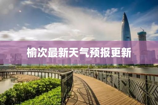 榆次最新天气预报更新