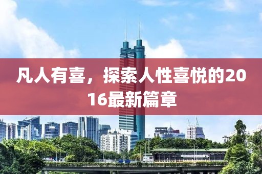 凡人有喜，探索人性喜悦的2016最新篇章