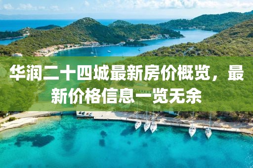 华润二十四城最新房价概览，最新价格信息一览无余