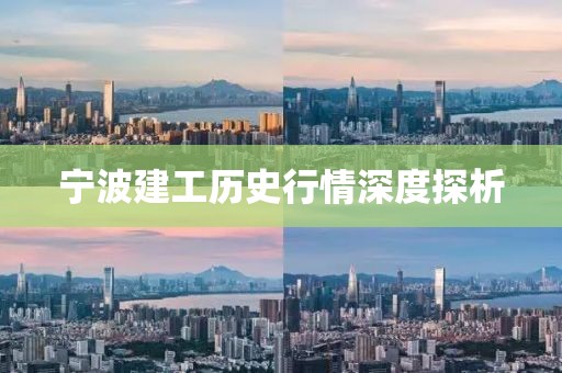 宁波建工历史行情深度探析