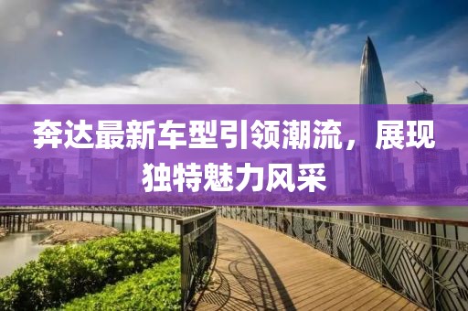 奔达最新车型引领潮流，展现独特魅力风采