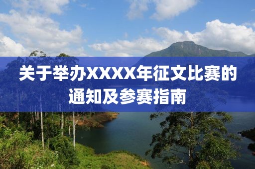关于举办XXXX年征文比赛的通知及参赛指南