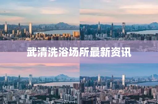 武清洗浴场所最新资讯