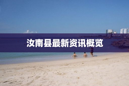 汝南县最新资讯概览