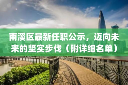 南溪区最新任职公示，迈向未来的坚实步伐（附详细名单）