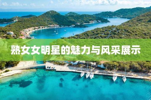 熟女女明星的魅力与风采展示