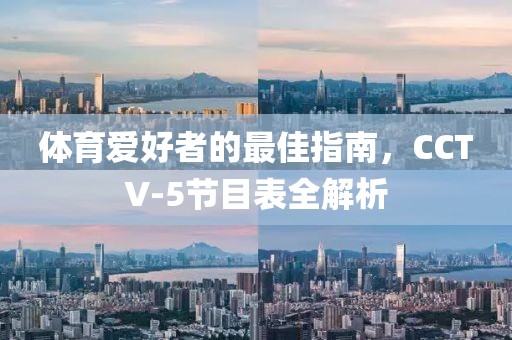 体育爱好者的最佳指南，CCTV-5节目表全解析