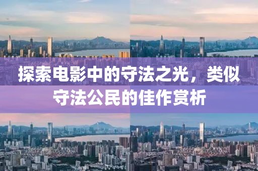 探索电影中的守法之光，类似守法公民的佳作赏析