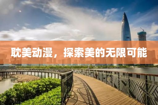 耽美动漫，探索美的无限可能
