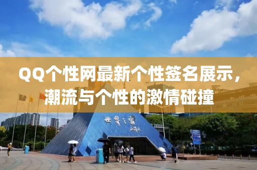 QQ个性网最新个性签名展示，潮流与个性的激情碰撞
