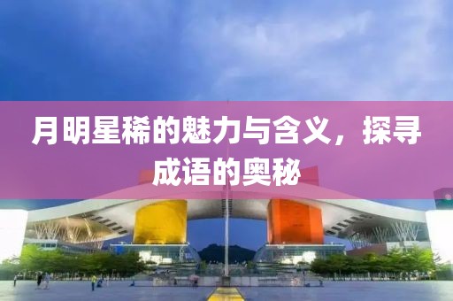 月明星稀的魅力与含义，探寻成语的奥秘