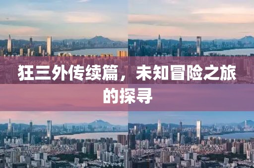 狂三外传续篇，未知冒险之旅的探寻