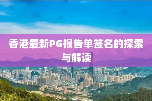 香港最新PG报告单签名的探索与解读