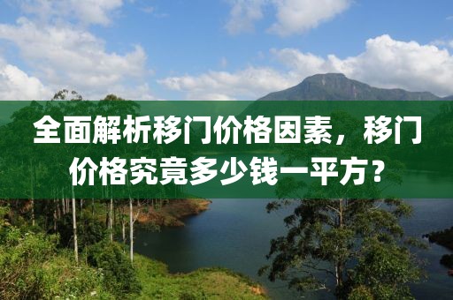 全面解析移门价格因素，移门价格究竟多少钱一平方？