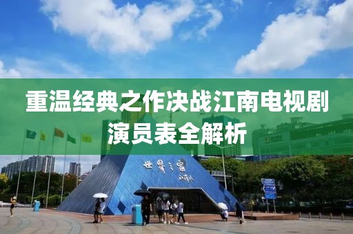 重温经典之作决战江南电视剧演员表全解析