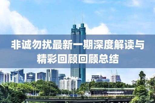 非诚勿扰最新一期深度解读与精彩回顾回顾总结