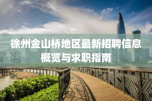 徐州金山桥地区最新招聘信息概览与求职指南