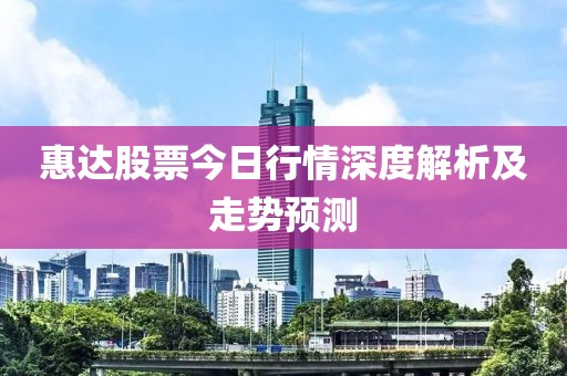 惠达股票今日行情深度解析及走势预测