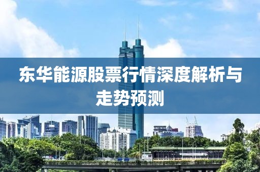 东华能源股票行情深度解析与走势预测