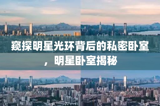 窥探明星光环背后的私密卧室，明星卧室揭秘