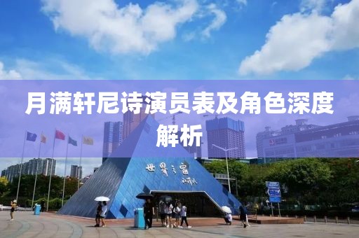 月满轩尼诗演员表及角色深度解析