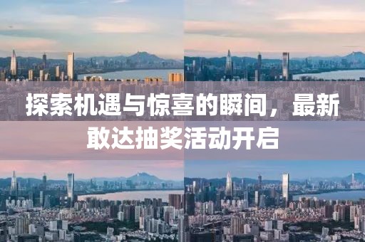 探索机遇与惊喜的瞬间，最新敢达抽奖活动开启