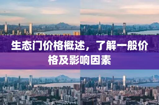 生态门价格概述，了解一般价格及影响因素