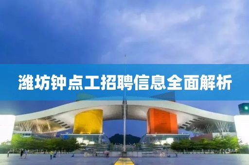 潍坊钟点工招聘信息全面解析