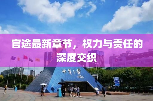 官途最新章节，权力与责任的深度交织