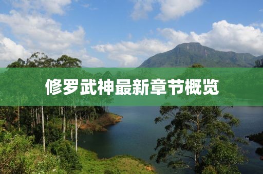 修罗武神最新章节概览