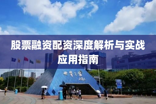 股票融资配资深度解析与实战应用指南