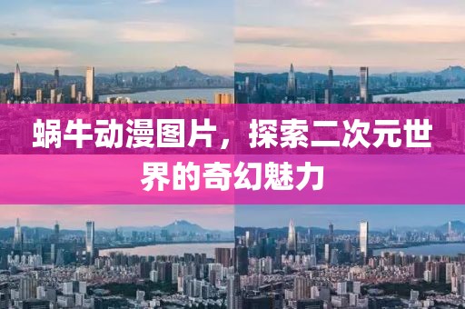 蜗牛动漫图片，探索二次元世界的奇幻魅力