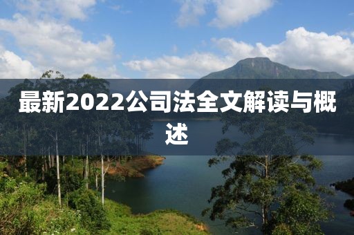 最新2022公司法全文解读与概述