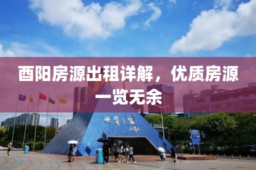 酉阳房源出租详解，优质房源一览无余