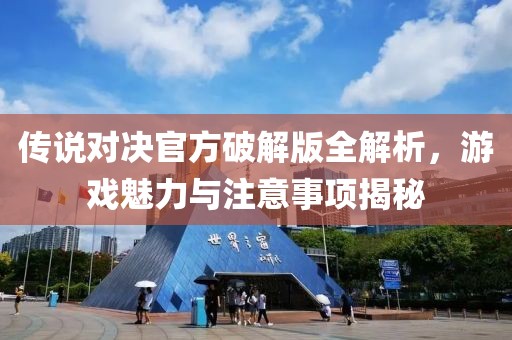 传说对决官方破解版全解析，游戏魅力与注意事项揭秘