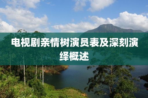 电视剧亲情树演员表及深刻演绎概述