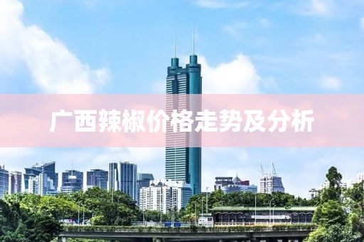 广西辣椒价格走势及分析