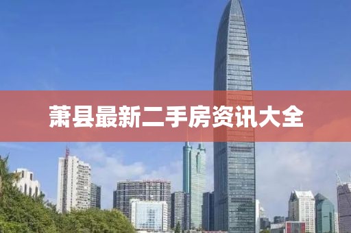 萧县最新二手房资讯大全
