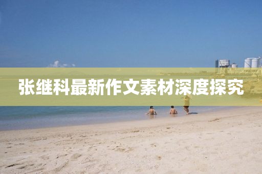 张继科最新作文素材深度探究