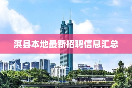 淇县本地最新招聘信息汇总