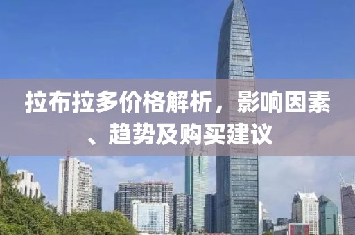 拉布拉多价格解析，影响因素、趋势及购买建议