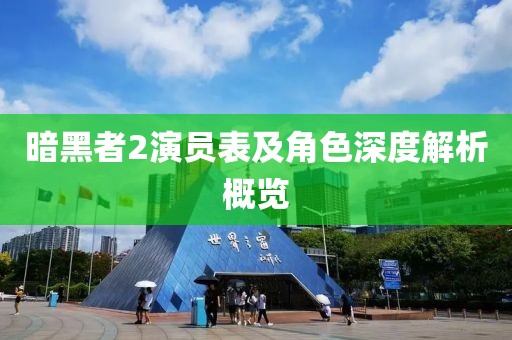 暗黑者2演员表及角色深度解析概览