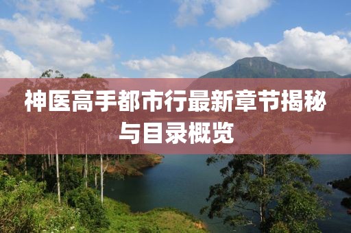 神医高手都市行最新章节揭秘与目录概览