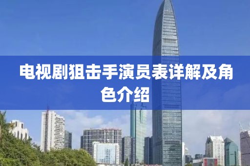电视剧狙击手演员表详解及角色介绍