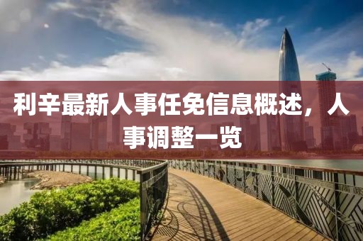 利辛最新人事任免信息概述，人事调整一览