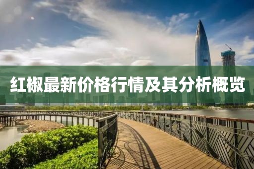 红椒最新价格行情及其分析概览