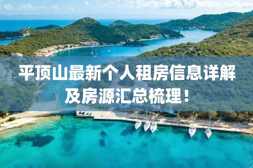 平顶山最新个人租房信息详解及房源汇总梳理！