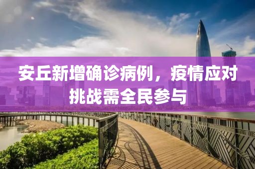 安丘新增确诊病例，疫情应对挑战需全民参与