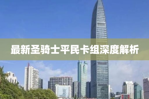 最新圣骑士平民卡组深度解析